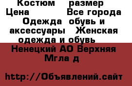 Костюм 54 размер › Цена ­ 1 600 - Все города Одежда, обувь и аксессуары » Женская одежда и обувь   . Ненецкий АО,Верхняя Мгла д.